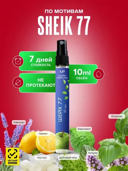 Духи женские Sheik 77 Шейх 77 10 мл