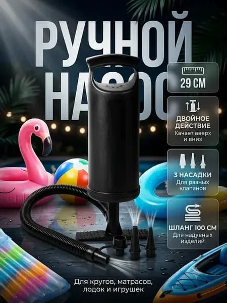 Насос ручной для матраса круга лодки с 3 насадками