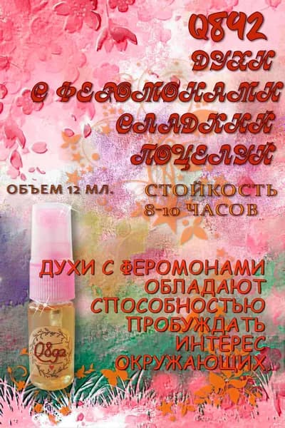 Наливная парфюмерия Духи  с феромонами Сладкий  поцелуй 12 мл