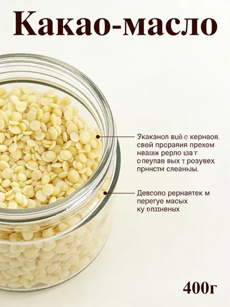 Какао-масло Рафинированное 400г. 1шт.