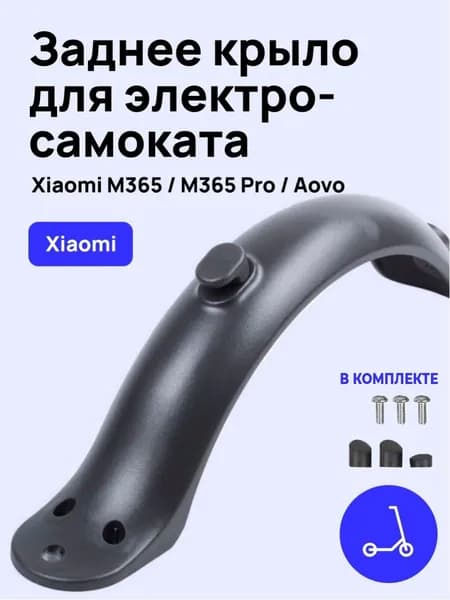 Заднее крыло для электросамоката Xiaomi M365 / M365 Pro/ 1s/ Aovo Pro и аналогов. Аксессуары и запчасти для электрического самоката