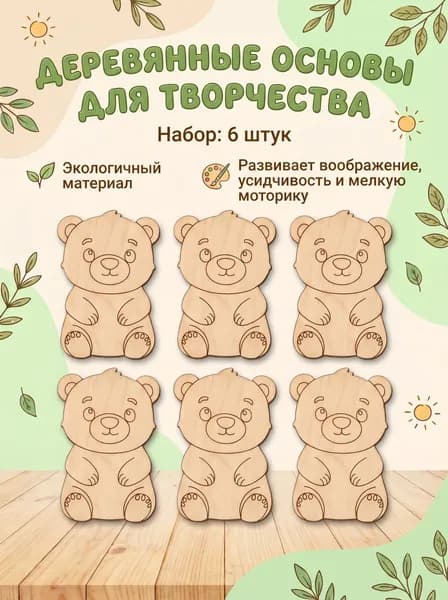 Набор для творчества, росписи, выжигания, фигурки основы деревянных раскрасок с магнитом "Медвежонок" - 6 шт