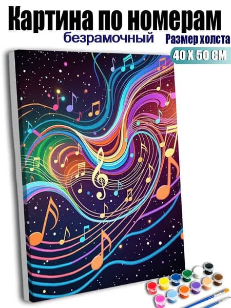 Картина по номерам без подрамника 40х50 см, антистресс творчество, ручная роспись, Разноцветные музыкальные ноты танцуют под звездным небом., декор для кухни, гостиной, спальни, подарок женщине