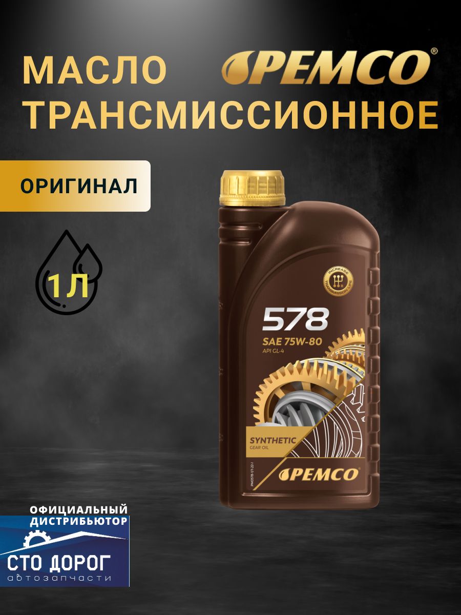 Масло Pemco 578 SAE 75W-80 синт. (1 л) API GL-4, BMW MTF LT-1/-2/-3/-4; MB 235.10; FORD WSS-M2C200-