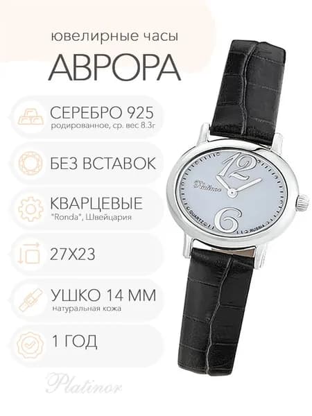 Женские серебряные часы Platinor Аврора, арт. 74100.206