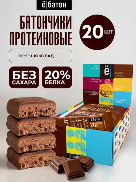 Протеиновый батончик без сахара Ё/батон глазированный 20% белка вкус шоколад 50 гр х 20 шт
