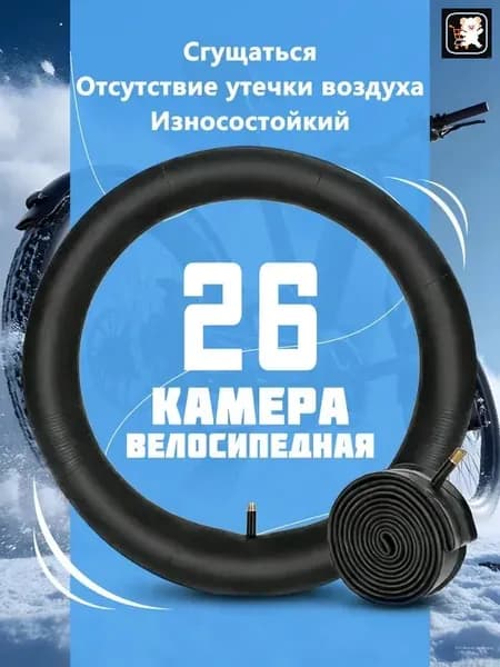 Велокамера, диаметр колеса:26 (дюймы)