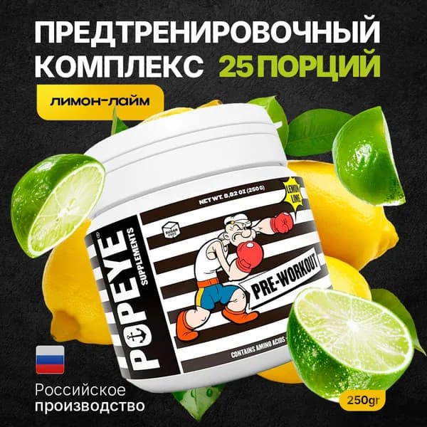 Предтренировочный комплекс POPEYE Pre-Workout 250g (Лимон-лайм)