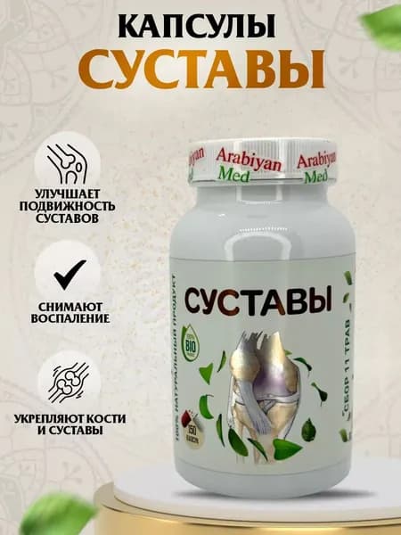 Капсулы Суставы Arabiyan Med