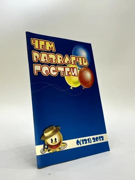 Чем развлечь гостей