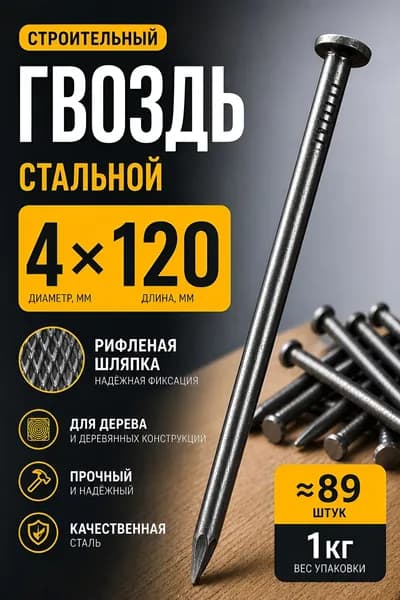 Гвозди 4 x 120 мм  1 кг