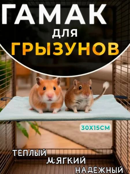 Гамак полка для грызунов