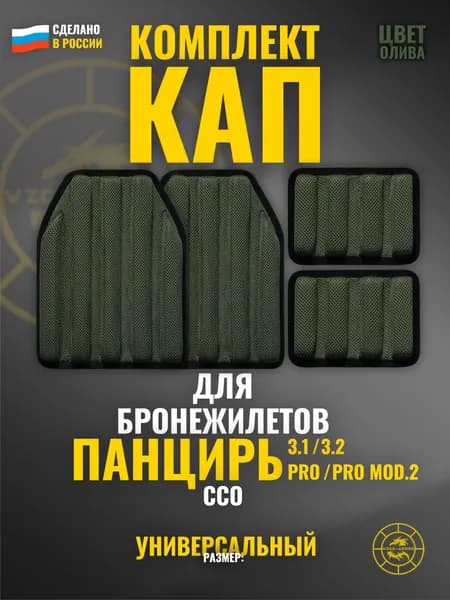 Комплект КАП на ПАНЦИРЬ (pro, pro mod.2, 3.1, 3.2) ССО (олива) амортизационные защитные вставки для бронежилета грудь + спина + бока (размер: универсальный)