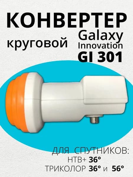 Спутниковый конвертер Galaxy Innovations Circular Single GI-301 (для Триколор, НТВ+)