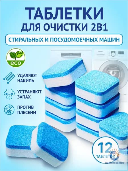 Очиститель для стиральных и посудомоечных машин в таблетках 12 шт