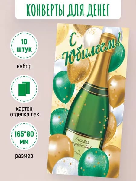 Подарочные конверты для денег С Юбилеем! 10 шт