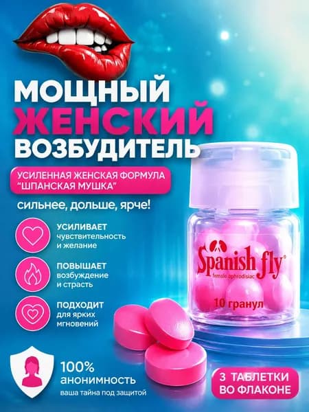 Spanish Fly, женский возбудитель для женщин шпанская мушка, повышение женского либидо