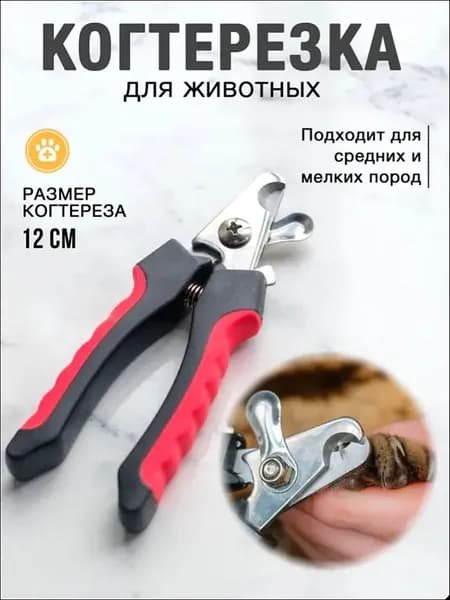 Когтерезка для кошек и собак