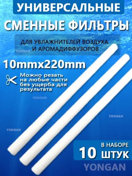 Набор фильтров для увлажнителя 220 мм, 10 шт, цвет белый, замена старых фильтров, для чистого воздуха