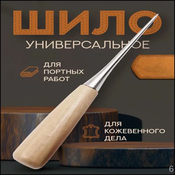 Шило конусное 12 см, для проделывания отверстий, работы с кожей. Прочный инструмент для ремонта и творчества.