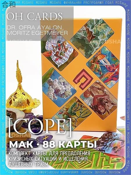 Метафорические карты Cope OH Cards с русским руководством 88 карт.