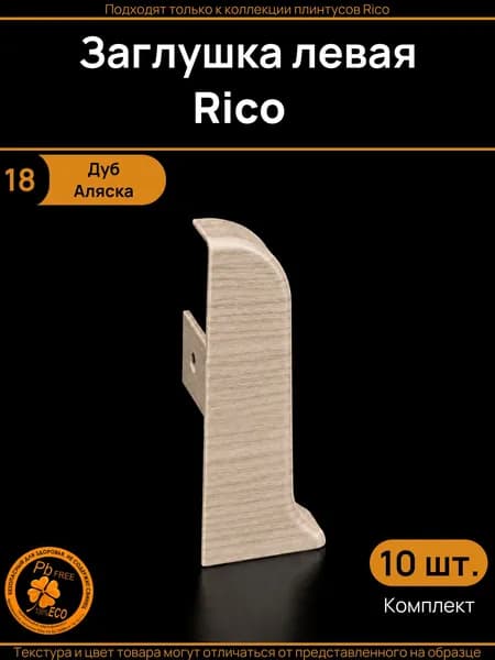 Заглушка левая Rico (10 шт.), Дуб Аляска (18)