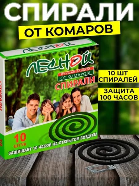 Спирали от комаров без запаха 10шт