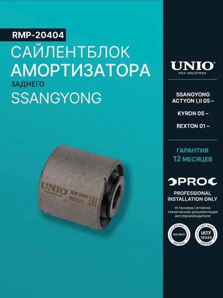 С/блок заднего амортизатора SsangYong Actyon I,II 05-, Kyron 05-, Rexton 01-