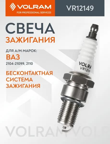Свеча зажигания для ВАЗ 2104-21099, 2110; А17ДВРМ (0,7) VOLRAM VR12149
