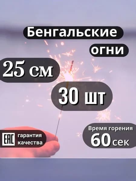 Бенгальские огни 25см, 30шт в комплекте, время горения 60сек