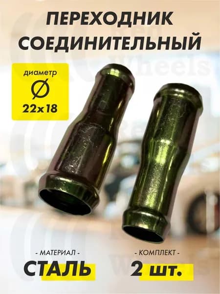 Переходник D22х18 мм металл (2 шт.)