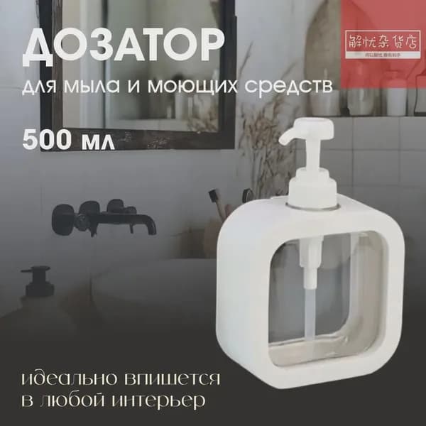 Дозатор для жидкого мыла механический 500 мл, 1 шт