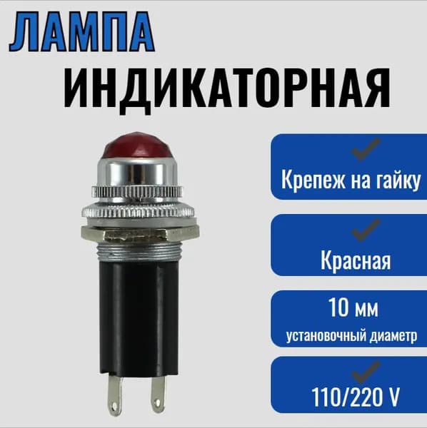 Лампа индикаторная на гайку, красная, 110/220 В, 16 мм / светодиодный индикатор DR016