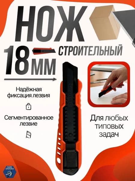 Многофункциональный нож строительный AMIGO 18мм, оранжевый, 1 шт