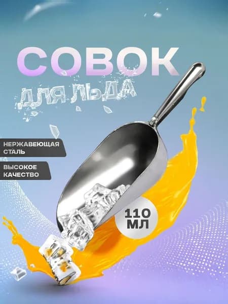 Совок для сыпучих продуктов, льда, 110 мл, 1 шт