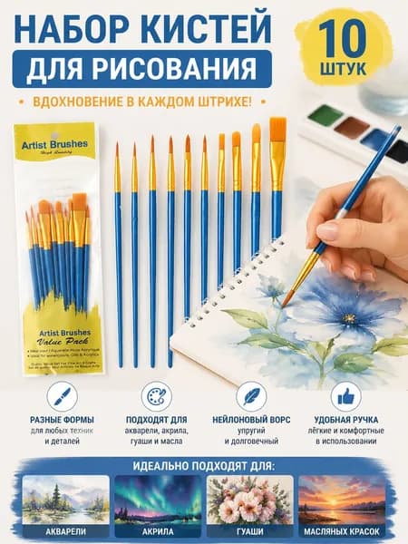 Набор кистей для рисования, 10 шт.