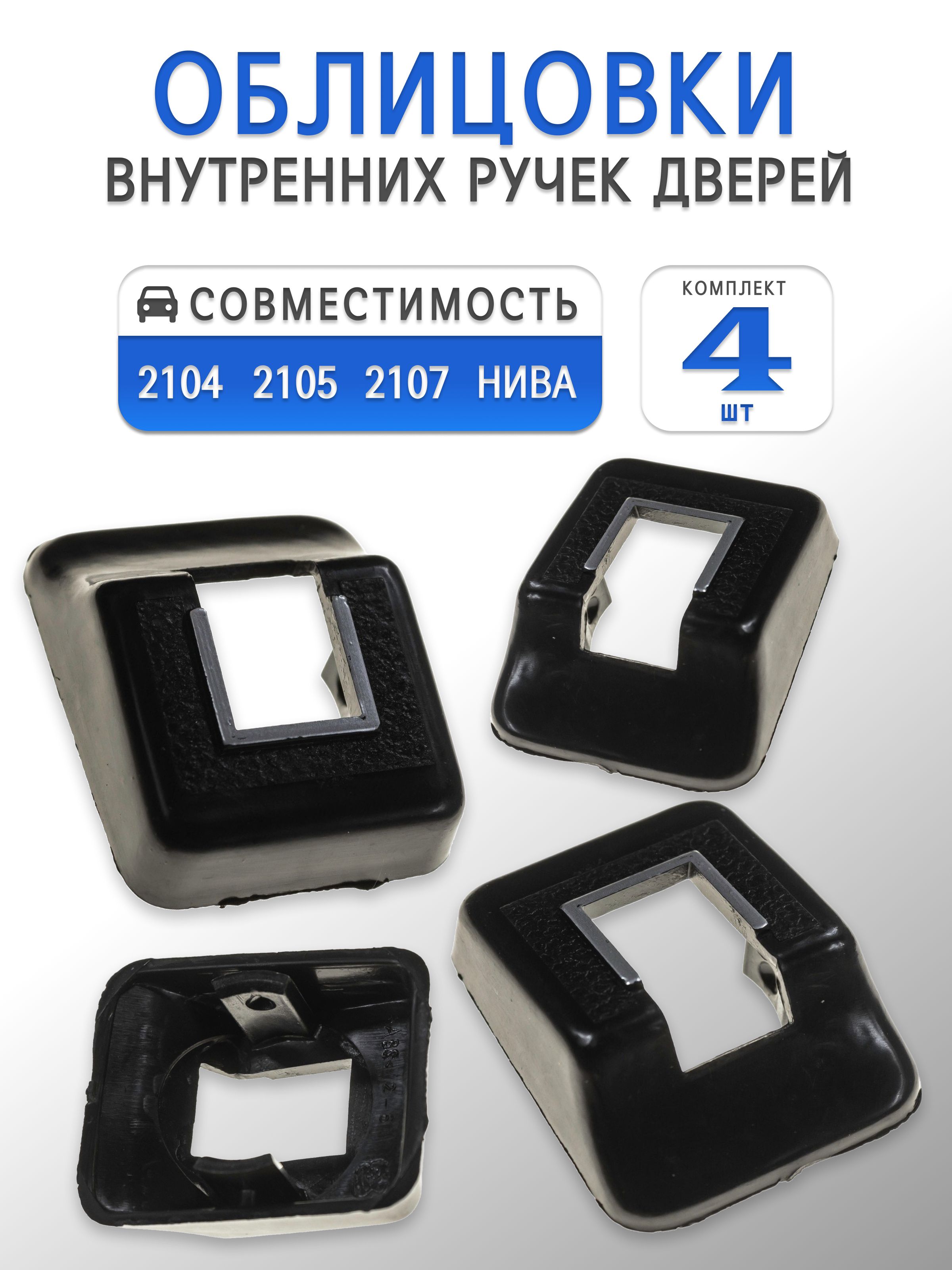 Ремкомплект облицовок внутренних ручек дверей для 2104, 2105, 2107 (классика), Niva 4x4 (комплект 4 шт.)
