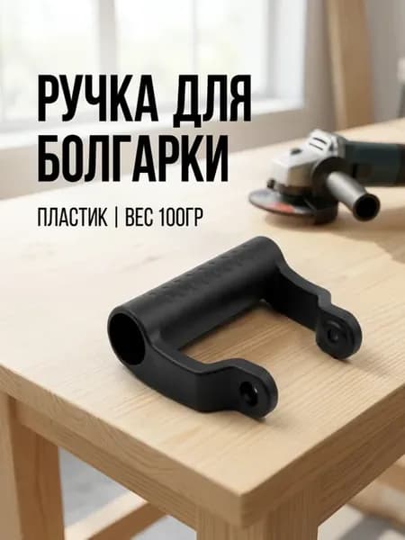 Ручка для болгарки, пластик