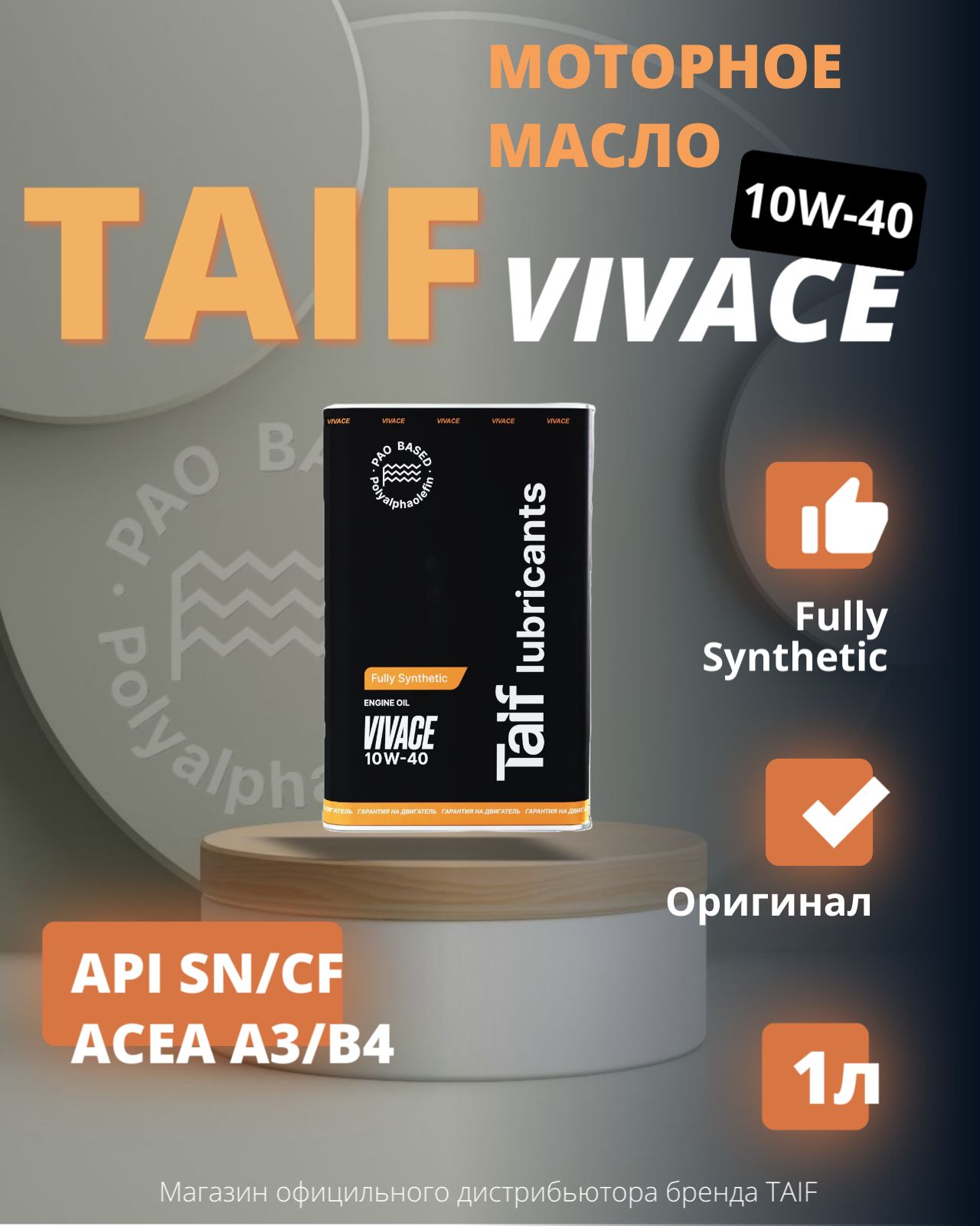 TAIF Vivace 10W-40 Масло моторное, Синтетическое, 1 л