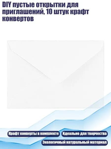 DIY пустые открытки для приглашений, 10 штук крафт конвертов, Белый