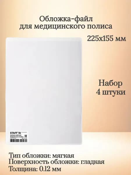 STAFF Обложка-файл для медицинского полиса, 225х155 мм, ПВХ, 120 мкм, прозрачная - 4 штуки