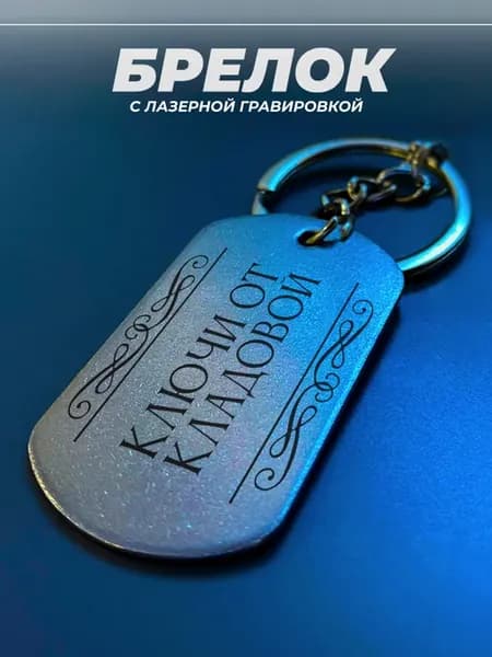 Брелок для ключей от кладовой