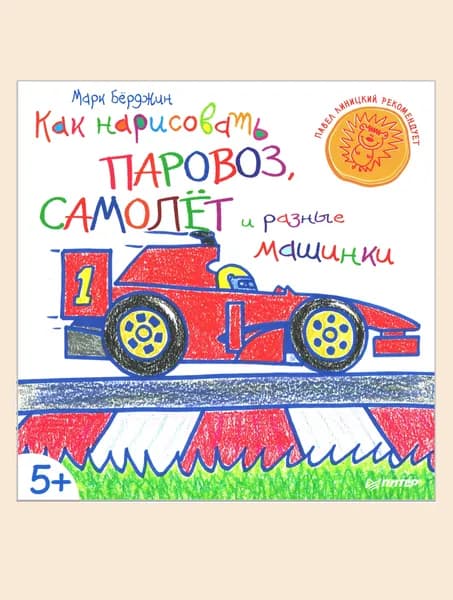 Как нарисовать паровоз, самолёт и разные машинки.