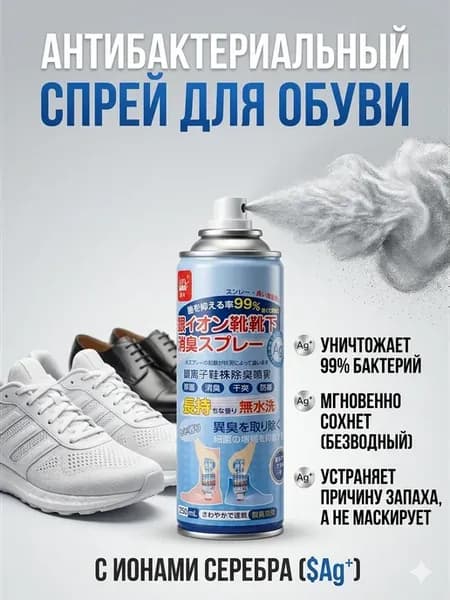 Дезодорант для обуви от запаха с ионами серебра