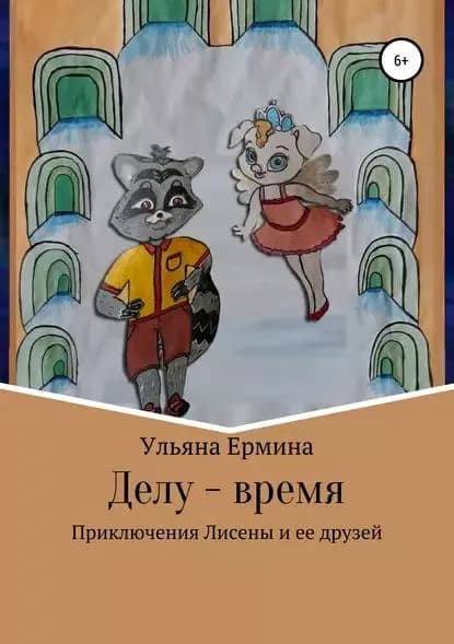 Делу время | Ермина Ульяна | Электронная книга