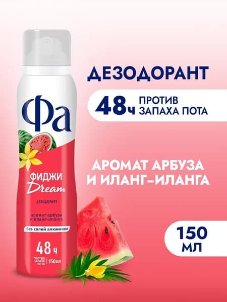 Фа Дезодорант женский спрей Ритмы Острова Фиджи Dream, 150 мл