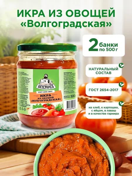 Икра из овощей "Волгоградская", Вкусмачев, 2х500г, кабачковая икра
