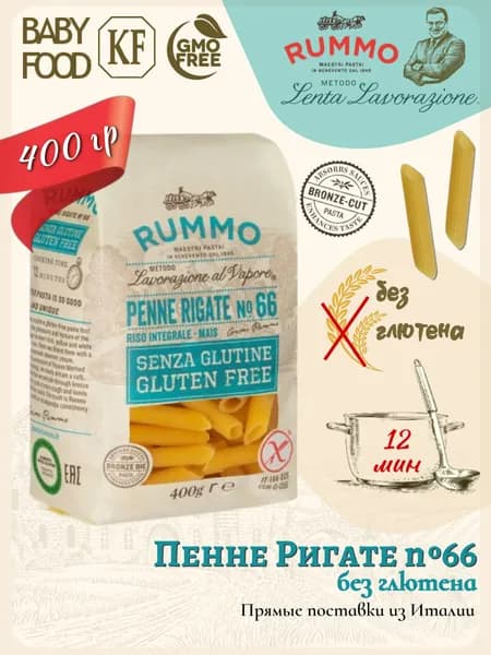 Макароны без глютена Пенне Ригате № 66 Rummo 400гр., Италия