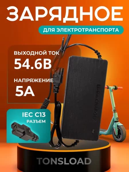 Зарядное устройство для электросамоката 54.6В 5А