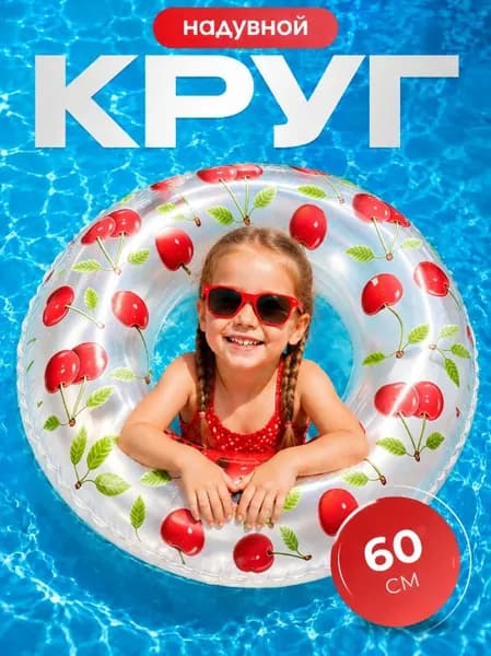 Надувной круг "вишня" 60 см для плавания, красный/зеленый